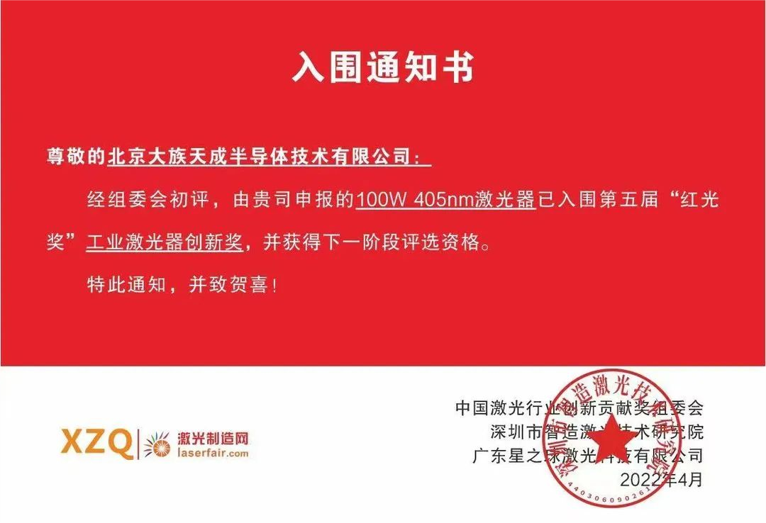 喜訊！天成半導(dǎo)體激光器入圍第五屆紅光獎工業(yè)激光器創(chuàng)新獎