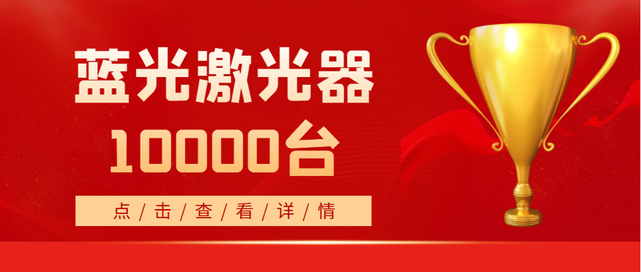 2022年，天成藍(lán)光激光器銷量突破10000臺(tái)！