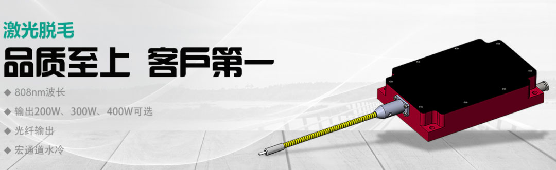 半導體激光器在激光脫毛行業(yè)的應(yīng)用-大族天成藍光激光器廠家